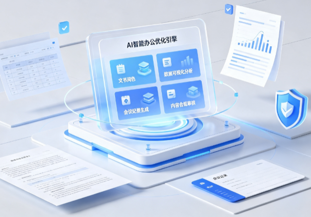 海港区AI重构现代办公体系 智能优化引擎助力企业轻量化高效运营