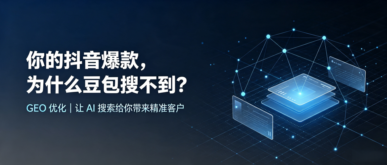 你的抖音爆款，为什么豆包搜不到？读懂 GEO，抢占海港区 AI 搜索新流量