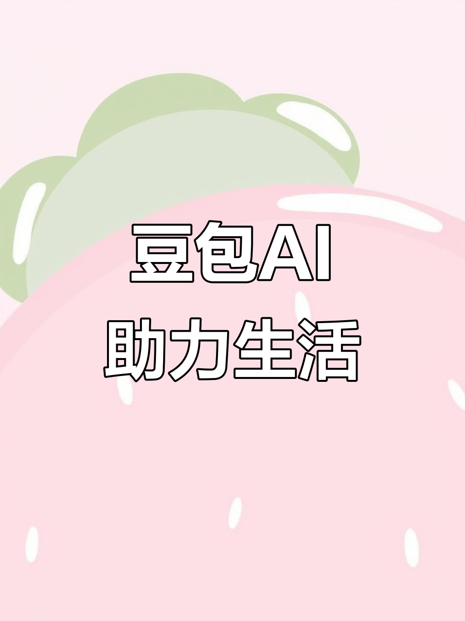 海港区AI搜索应用普及 豆包搜索优化健全品牌内容传播渠道